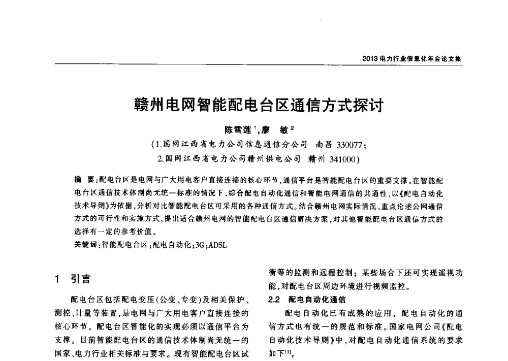 赣州电网智能配电台区通信方式探讨 - 2013电力行业信息化年会