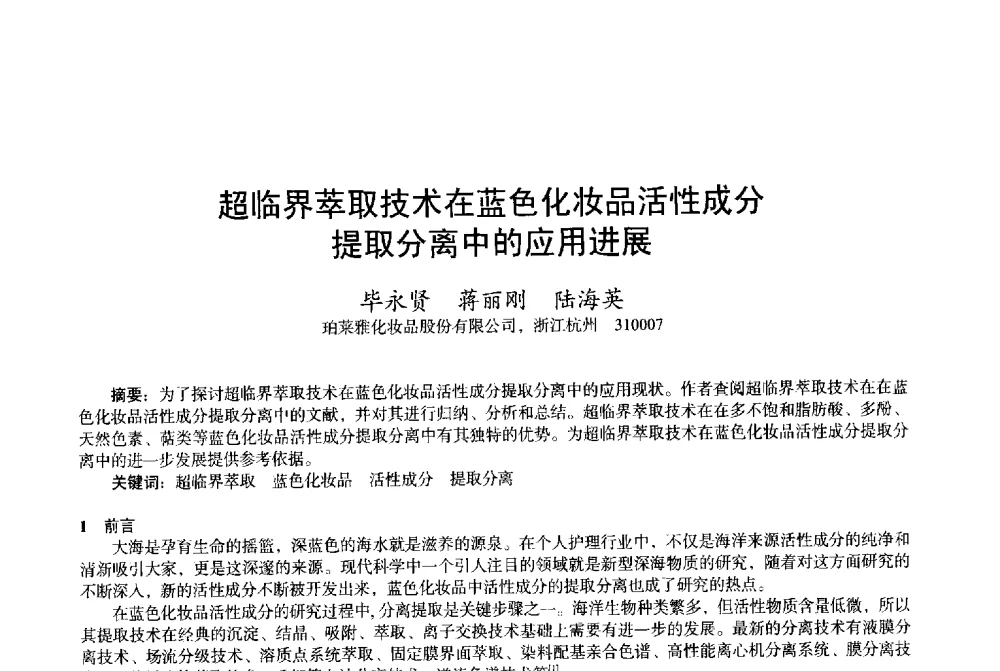 超临界萃取技术在蓝色化妆品活性成分提取分离中的应用进展 - 2013中国·上海·第三届全国香料香精化妆品专题学术论坛