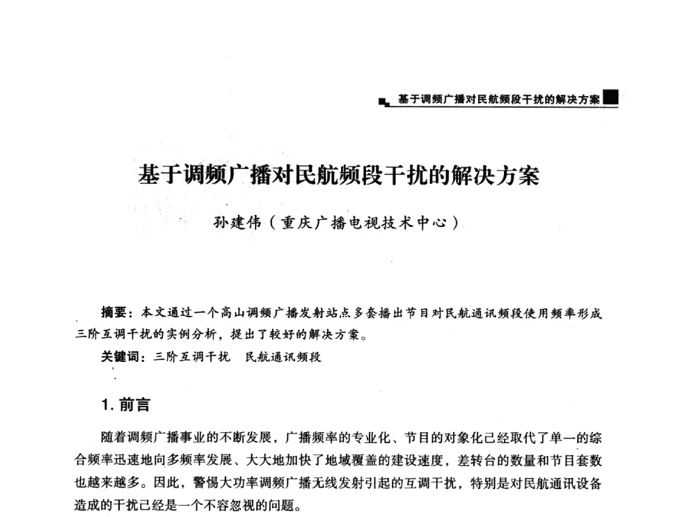 基于调频广播对民航频段干扰的解决方案 - 中国电影电视技术学会节目制作与传输专业委员会第25届(2013西藏)年会