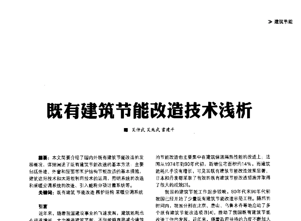 既有建筑节能改造技术浅析 - 第四届夏热冬冷地区绿色建筑联盟大会
