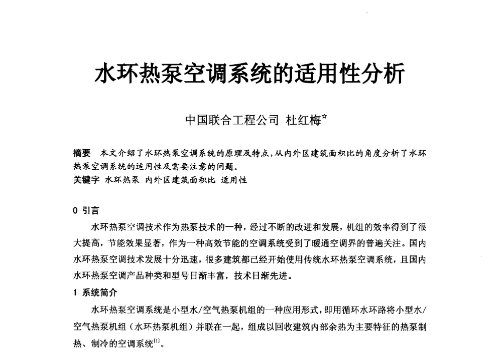水环热泵空调系统的适用性分析 - 2014浙江省暖通空调动力学术年会暨杭州市暖通空调学术年会