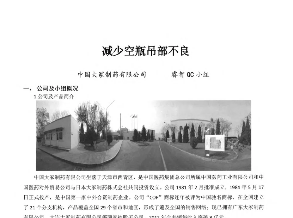 减少空瓶吊部不良 - 第34次全国医药行业QC小组成果发表交流会