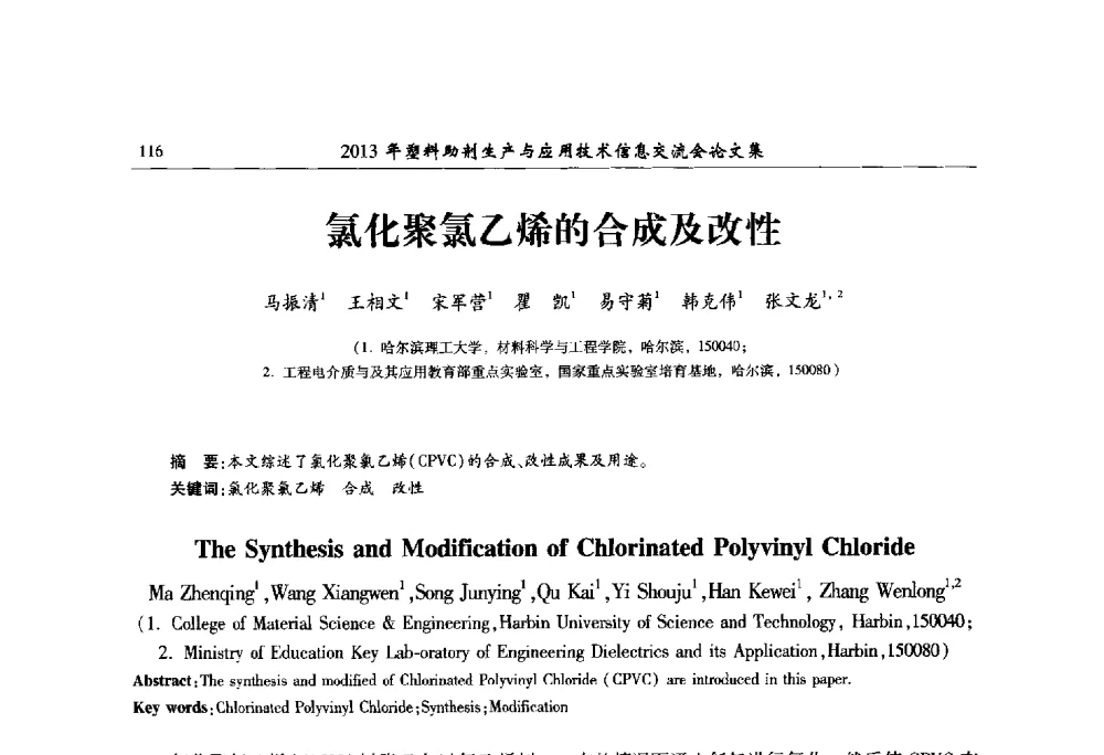 氯化聚氯乙烯的合成及改性 - 2013年塑料助剂生产与应用技术信息交流会