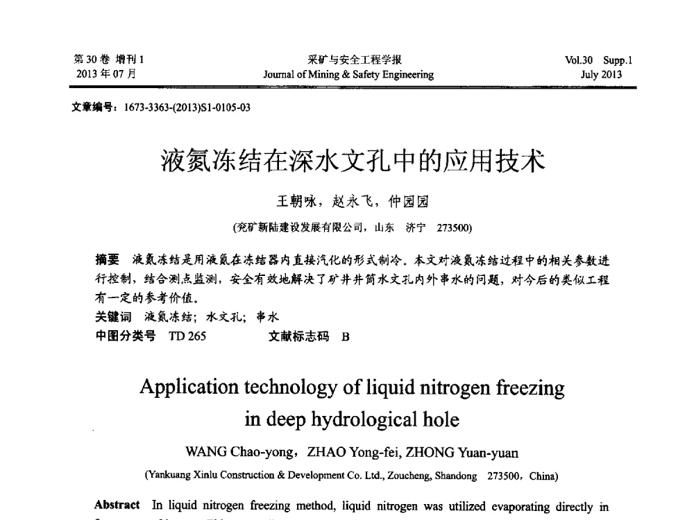 液氮冻结在深水文孔中的应用技术 - 2013年全国矿山建设学术会议