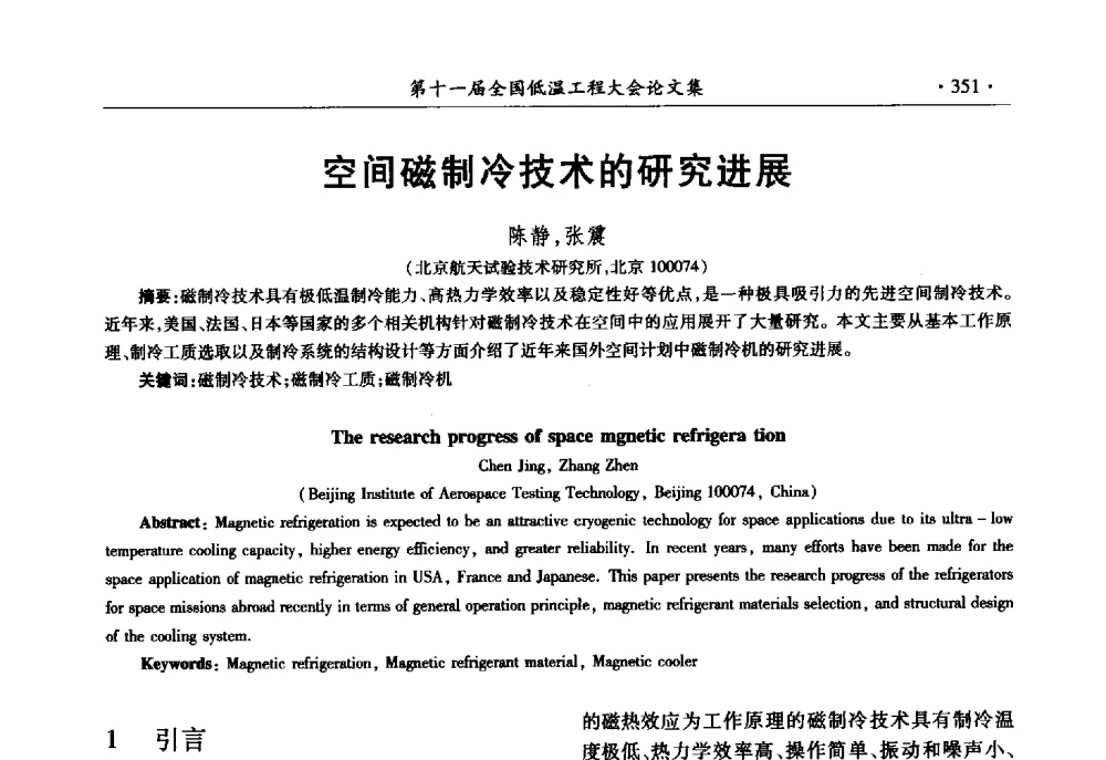 空间磁制冷技术的研究进展 - 第十一届全国低温工程大会