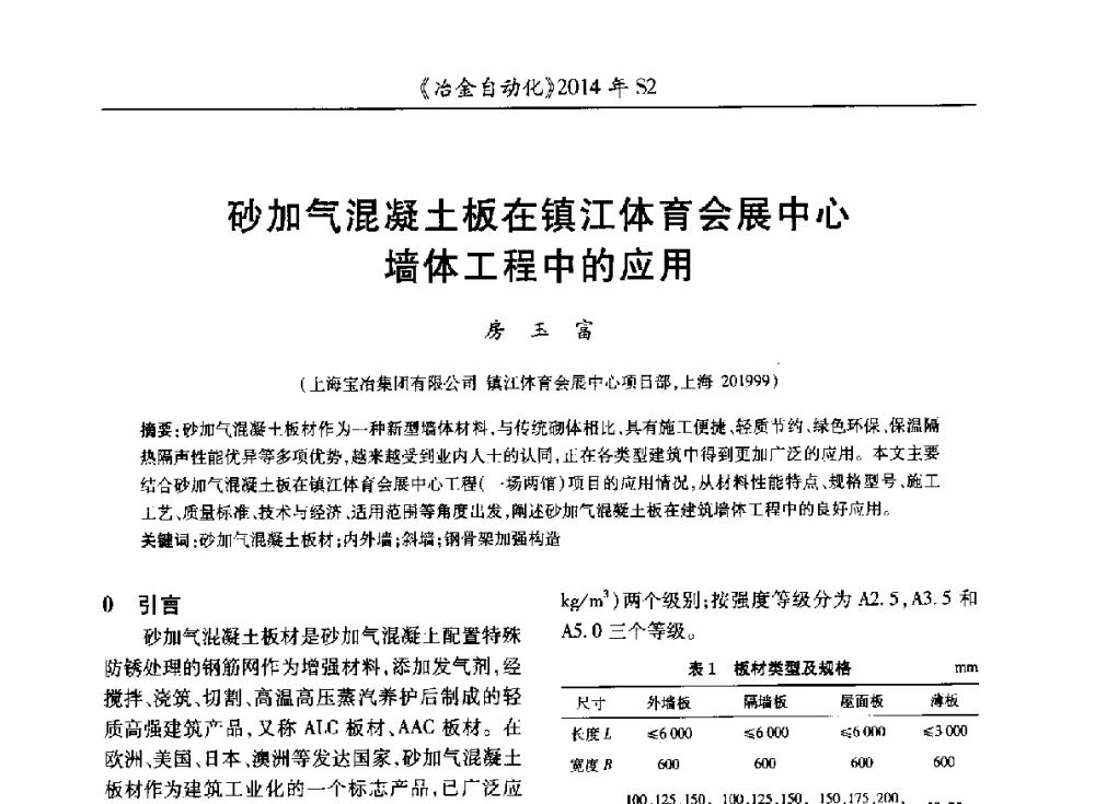砂加气混凝土板在镇江体育会展中心墙体工程中的应用 - 中国计量协会冶金分会2014年会