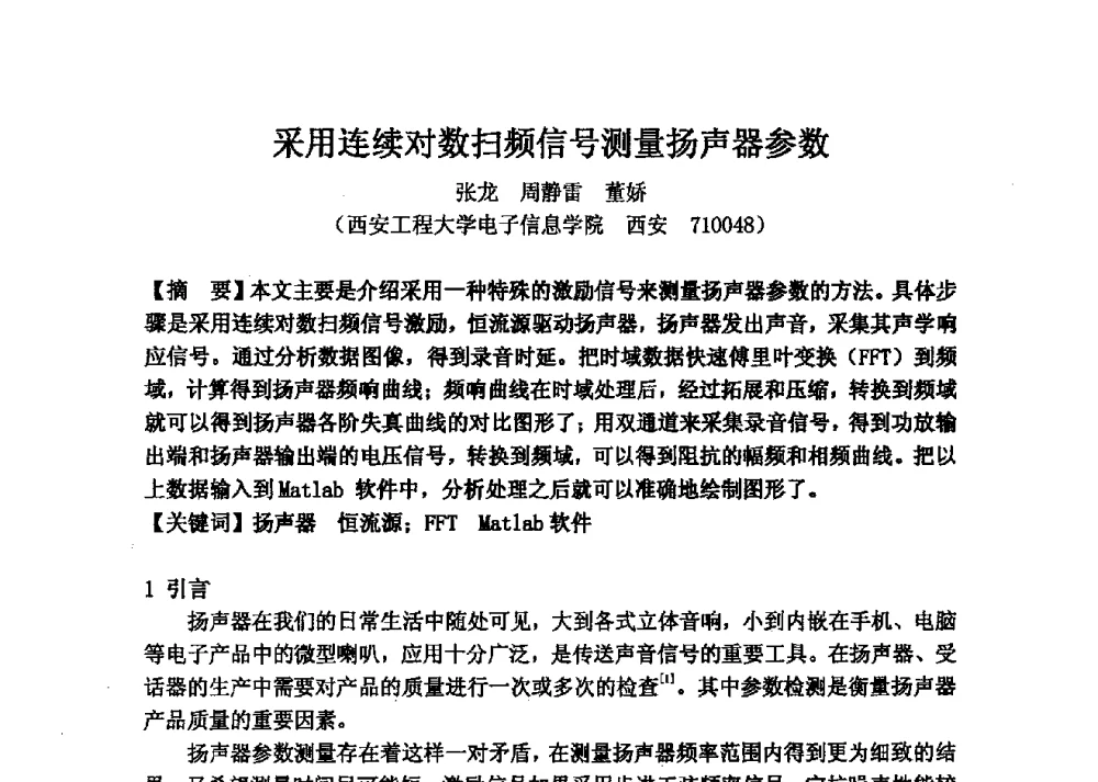 采用连续对数扫频信号测量扬声器参数 - 2013年声频工程学术论坛暨学术交流年会