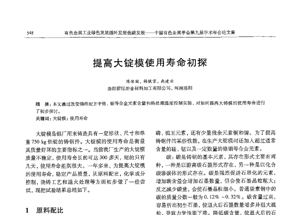 提高大锭模使用寿命初探 - 中国有色金属学会第九届学术年会