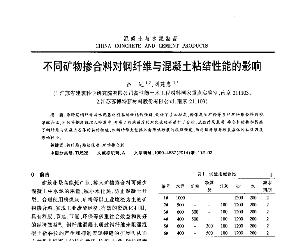 不同矿物掺合料对钢纤维与混凝土粘结性能的影响 - 江苏省第九届混凝土新技术研讨会