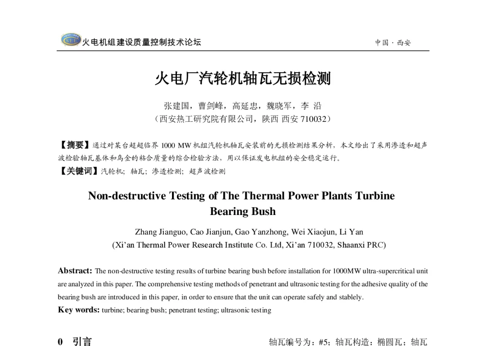 火电厂汽轮机轴瓦无损检测 - 2013年火电机组建设质量控制技术研讨会