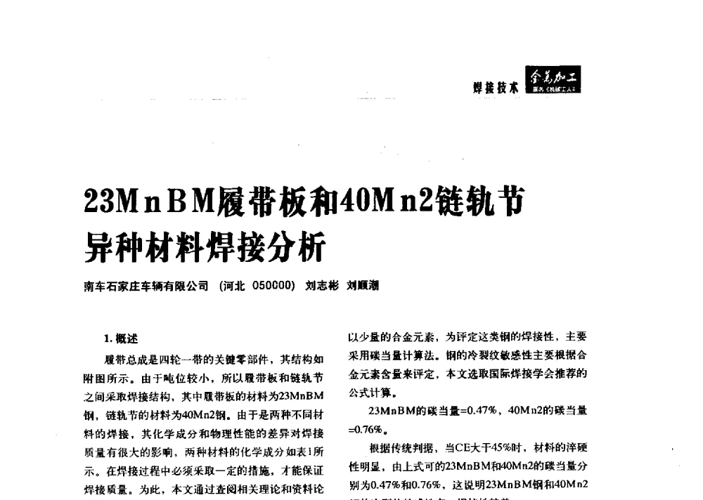 23MnBM履带板和40Mn2链轨节异种材料焊接分析 - 2014轨道交通先进金属加工及检测技术交流会