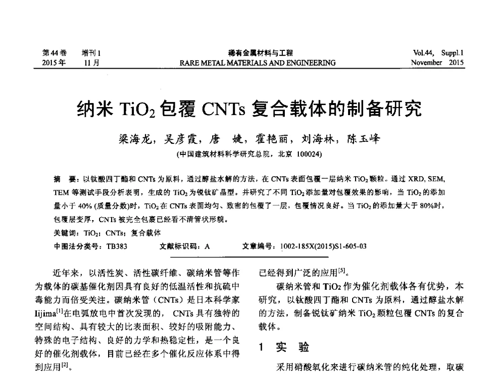 纳米TiO2包覆CNTs复合载体的制备研究 - 第十八届全国高技术陶瓷学术年会