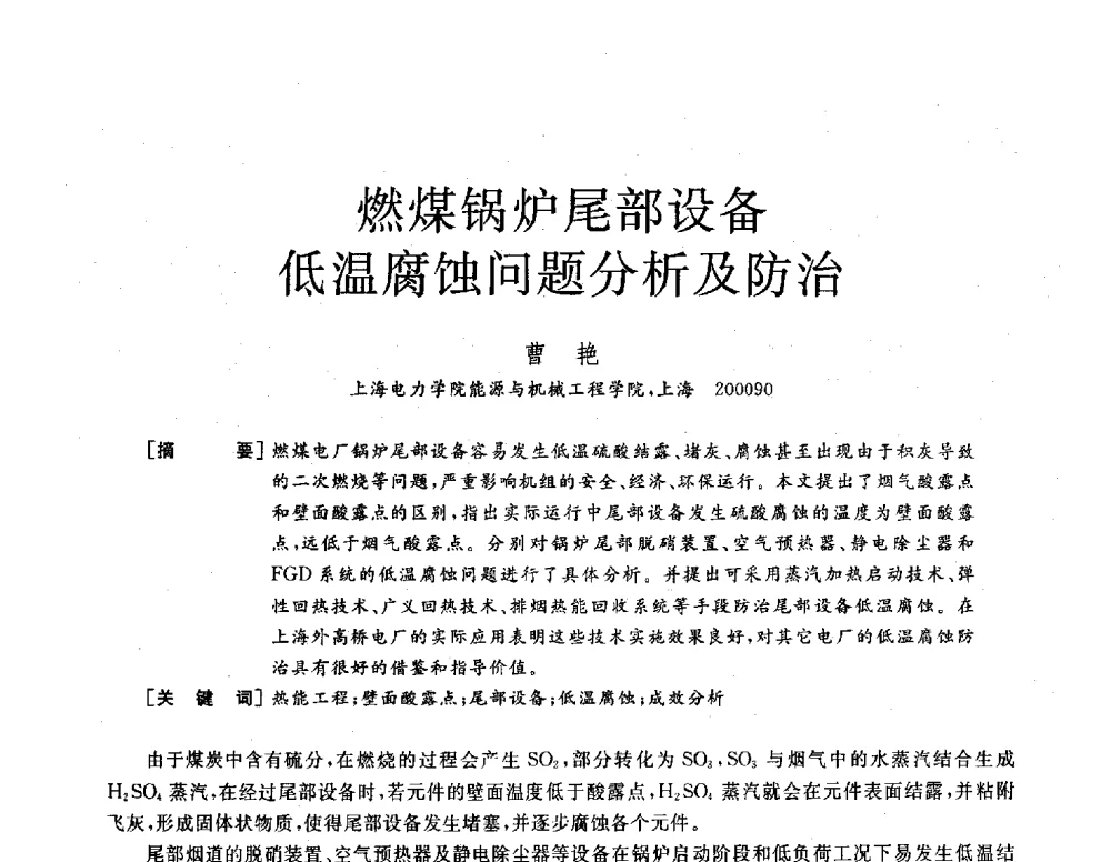 燃煤锅炉尾部设备低温腐蚀问题分析及防治 - 2013年发电企业节能减排技术论坛