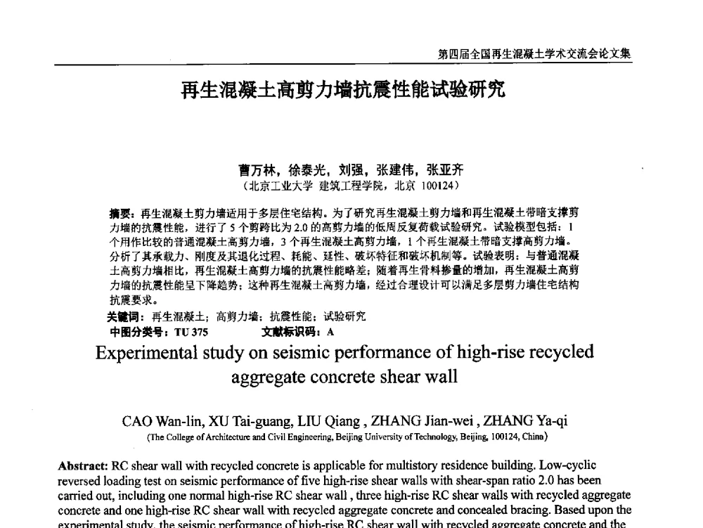 再生混凝土高剪力墙抗震性能试验研究 - 第四届全国再生混凝土学术交流会
