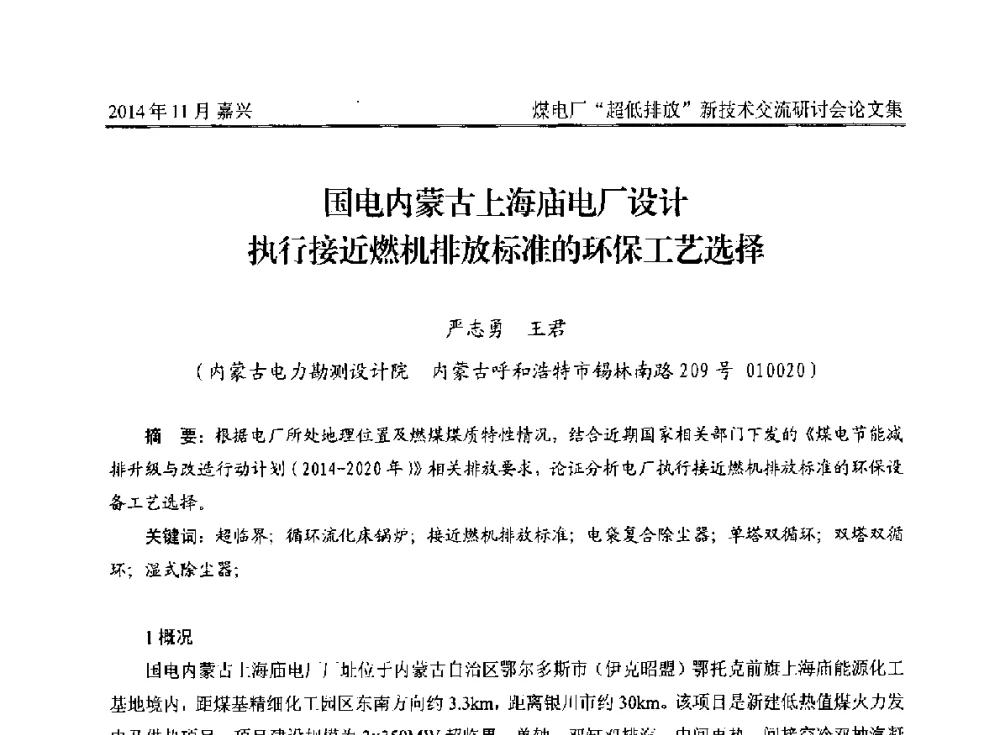 国电内蒙古上海庙电厂设计执行接近燃机排放标准的环保工艺选择 - 2014燃煤电厂“超低排放”新技术交流研讨会