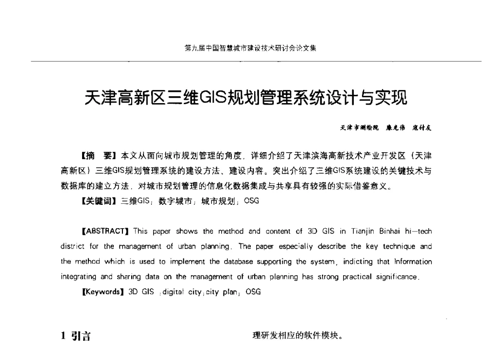 天津高新区三维GIS规划管理系统设计与实现 - 第九届中国智慧城市建设技术研讨会
