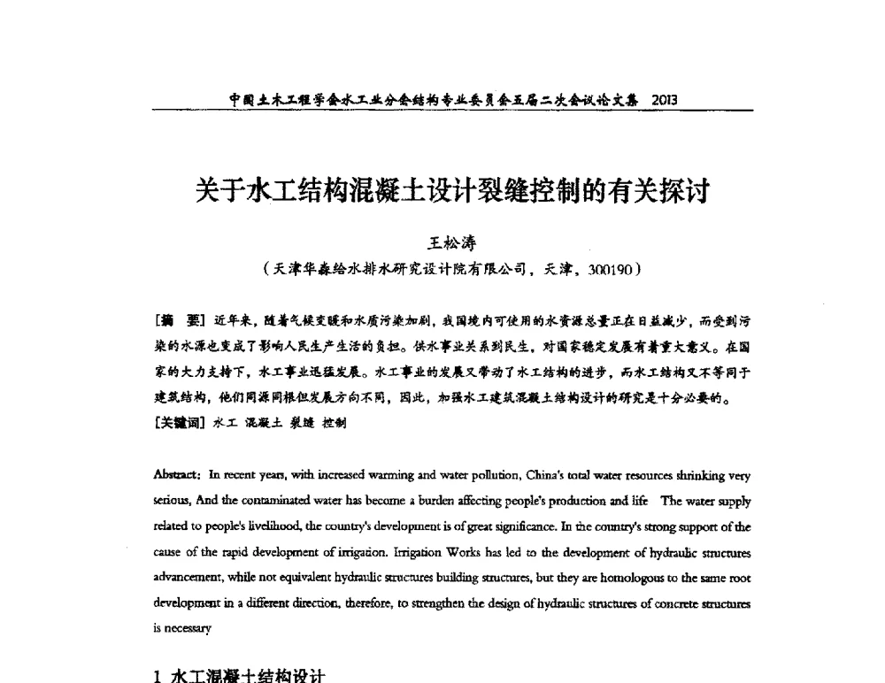 关于水工结构混凝土设计裂缝控制的有关探讨 - 中国土木工程学会水工业分会结构专业委员会五届二次会议