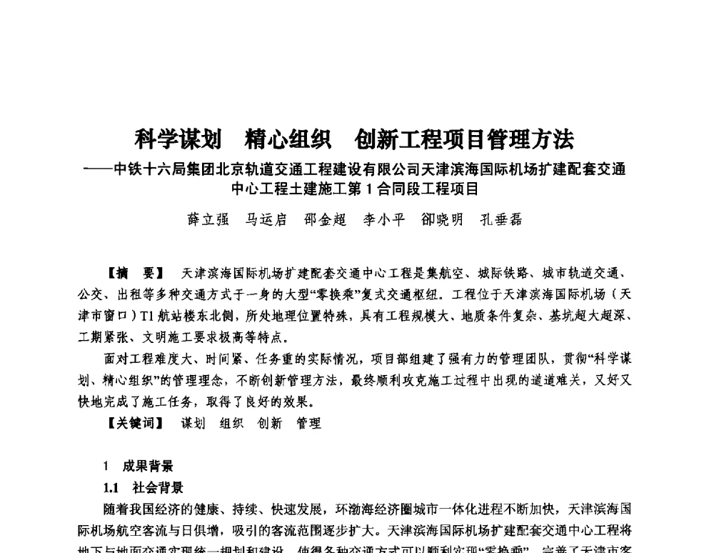 科学谋划精心组织创新工程项目管理方法--中铁十六局集团北京轨道交通工程建设有限公司天津滨海国际机场扩建配套交通中心工程土建施工第1合同段工程项目 - 第13届中国国际工程项目管理峰会暨项目管理责任制度建设与优秀项目经理经验交流会