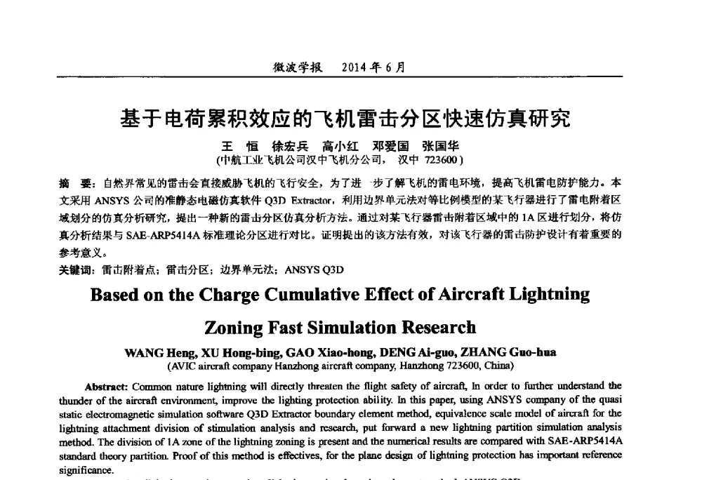 基于电荷累积效应的飞机雷击分区快速仿真研究 - 2014年全国军事微波技术暨太赫兹技术学术会议