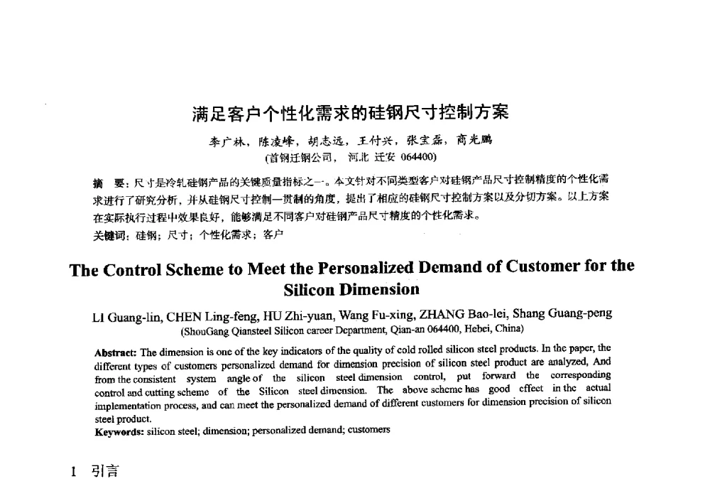 满足客户个性化需求的硅钢尺寸控制方案 - 2014年全国轧钢生产技术会议