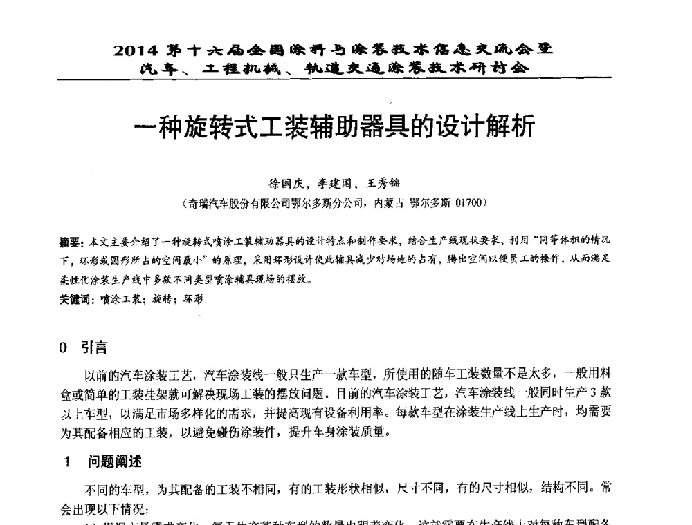 一种旋转式工装辅助器具的设计解析 - 第十六届全国涂料与涂装技术信息交流会暨汽车、工程机械、轨道交通涂装技术研讨会