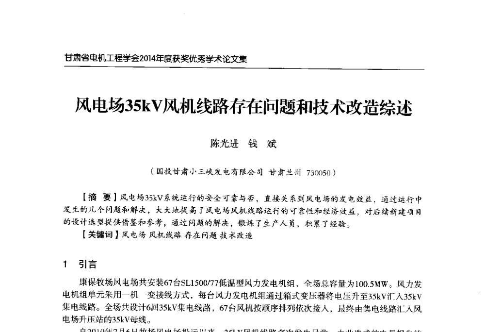 风电场35kV风机线路存在问题和技术改造综述 - 甘肃省电机工程学会2014年学术年会
