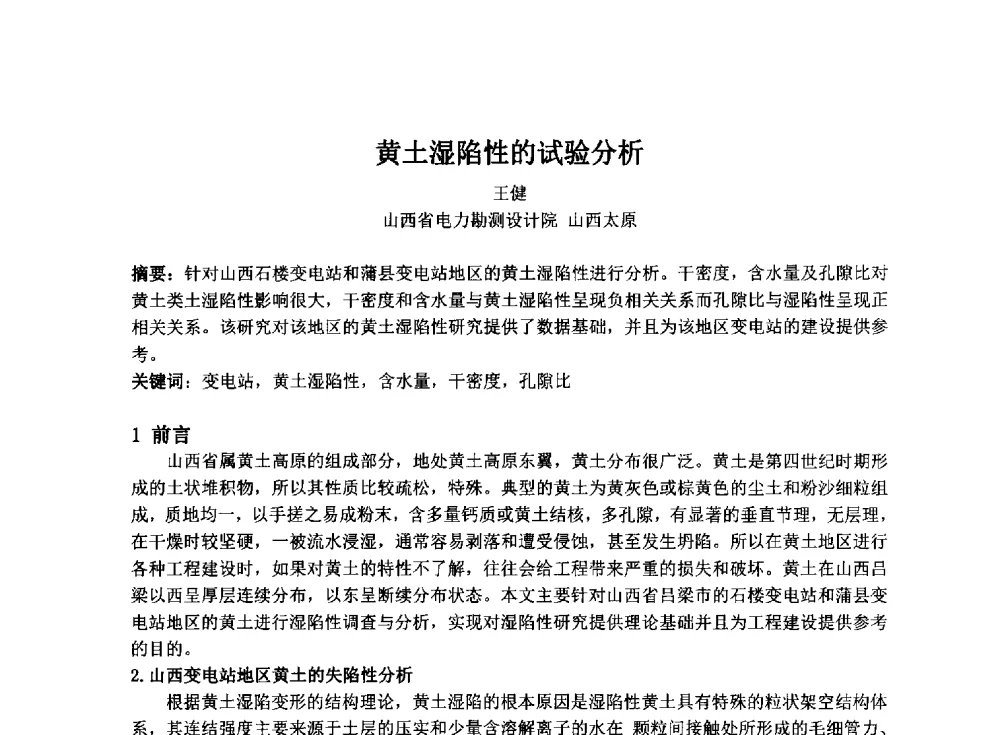 黄土湿陷性的试验分析 - 2014年电力岩土工程专业经验交流会