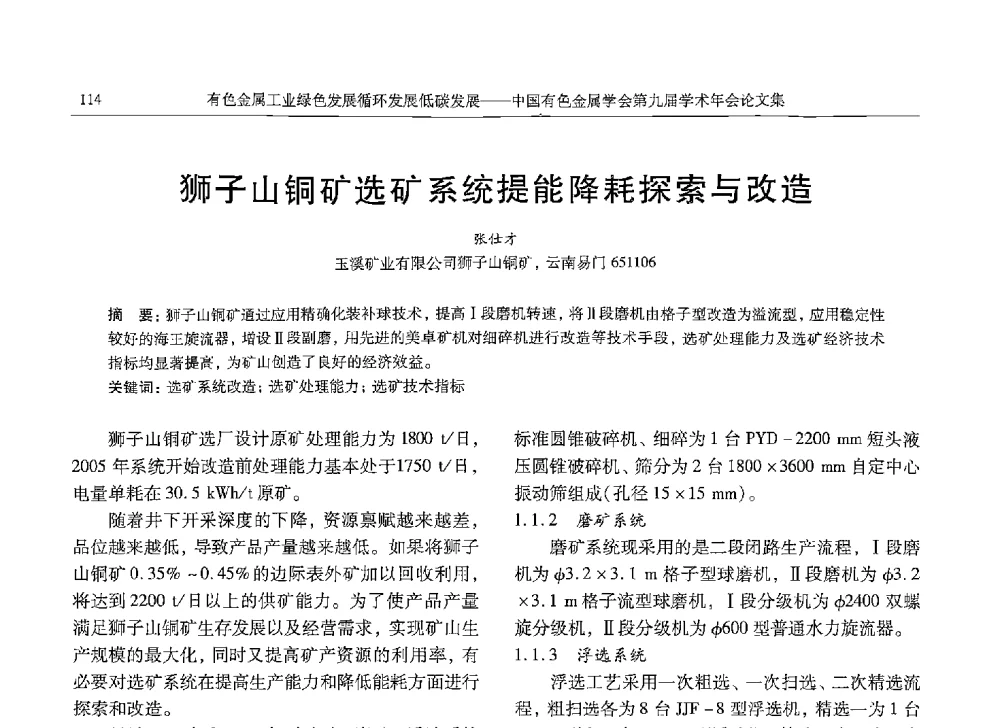 狮子山铜矿选矿系统提能降耗探索与改造 - 中国有色金属学会第九届学术年会