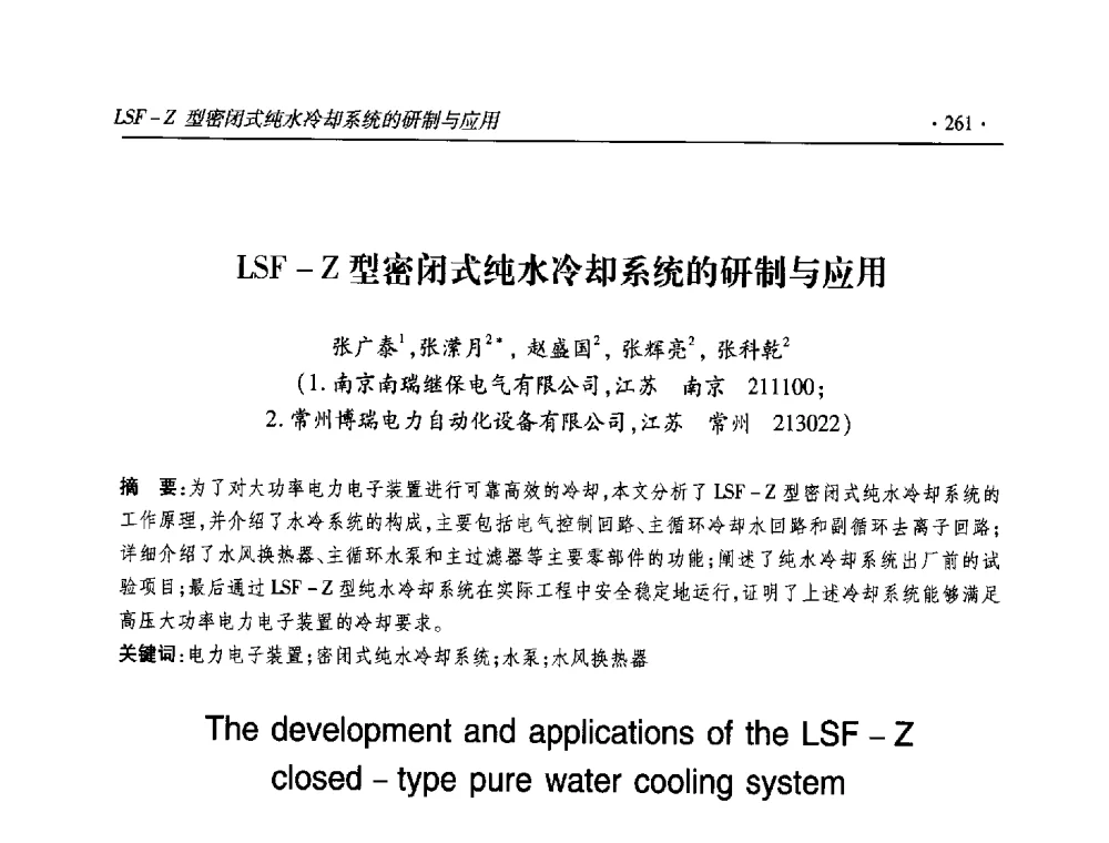 LSF-Z型密闭式纯水冷却系统的研制与应用 - 2013输变电年会