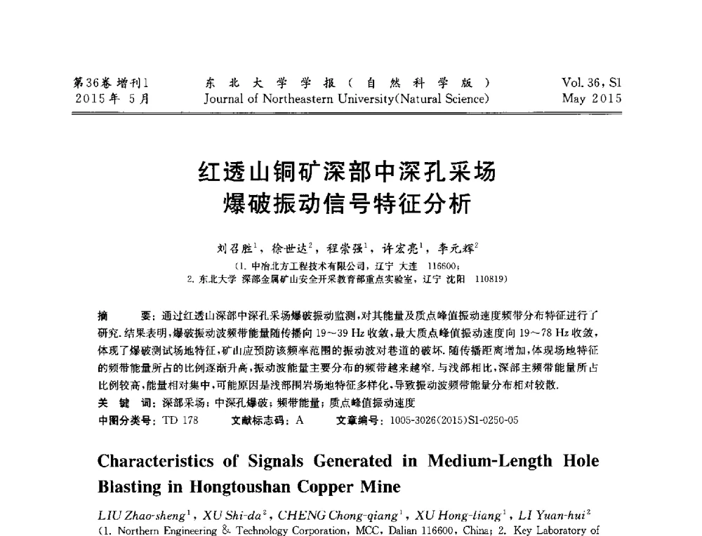 红透山铜矿深部中深孔采场爆破振动信号特征分析 - 第十二届全国岩石破碎工程学术大会