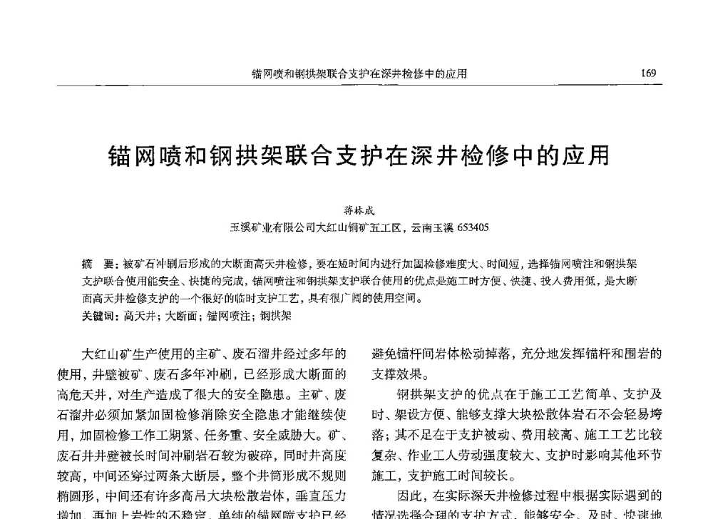 锚网喷和钢拱架联合支护在深井检修中的应用 - 中国有色金属学会第九届学术年会
