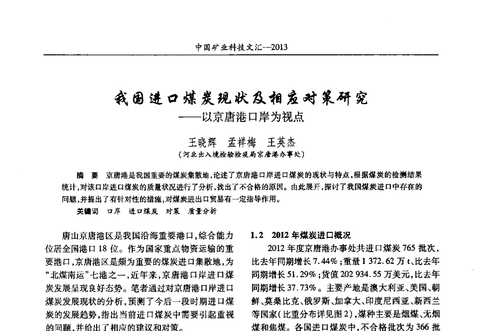我国进口煤炭现状及相应对策研究--以京唐港口岸为视点 - 2013第四届中国矿业科技大会