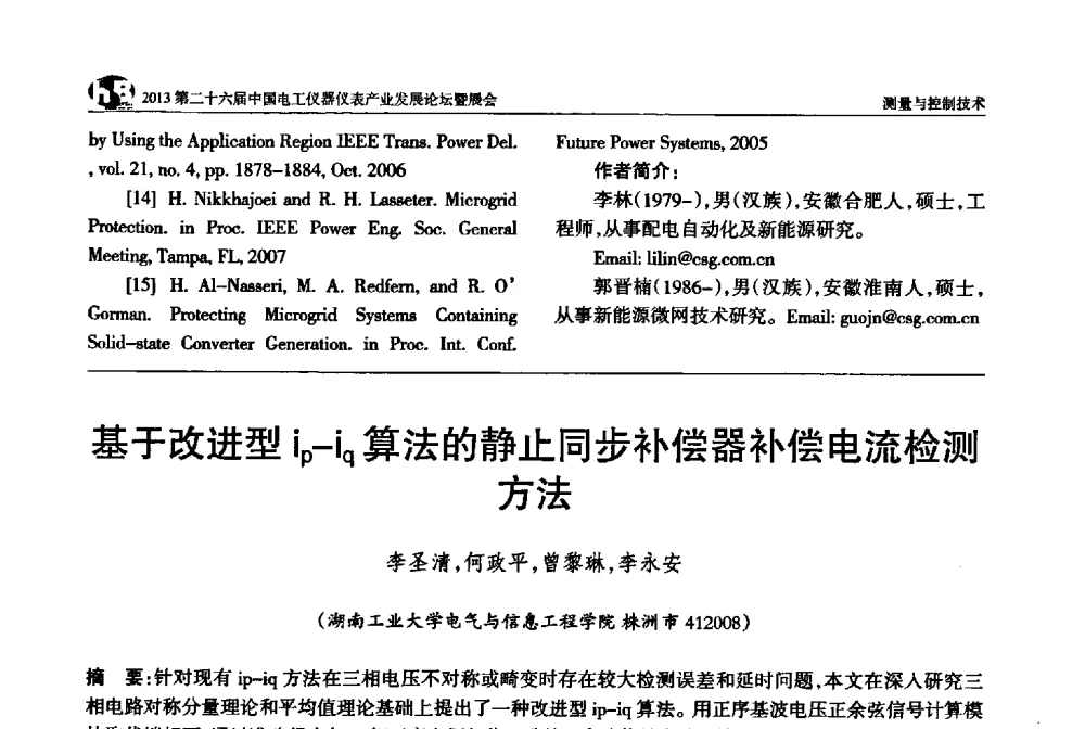 基于改进型ip-iq算法的静止同步补偿器补偿电流检测 - 2013第二十六届中国电工仪器仪表产业发展论坛