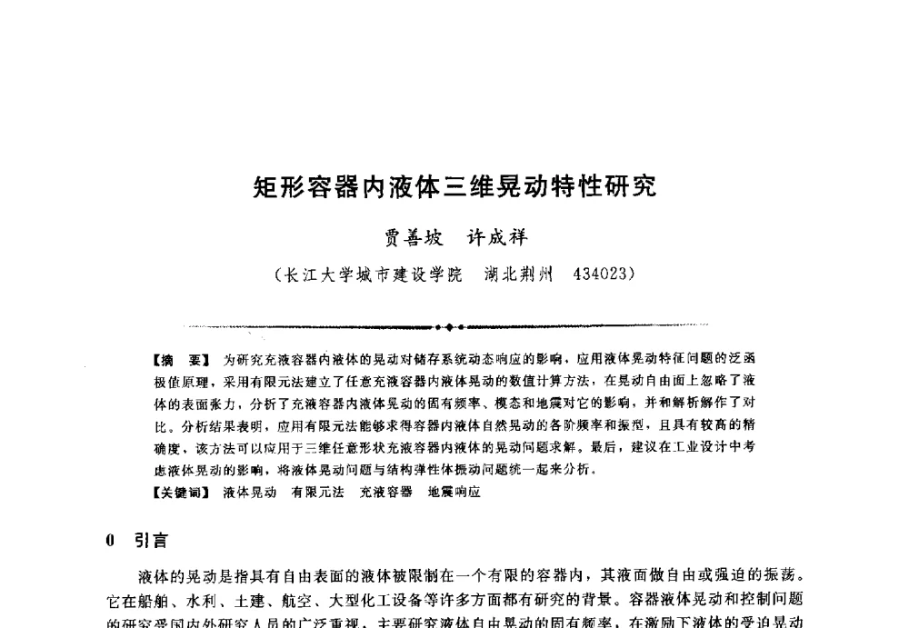 矩形容器内液体三维晃动特性研究 - 第三届全国水工抗震防灾学术交流会