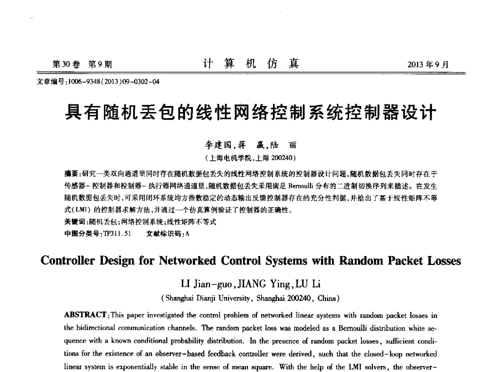 具有随机丢包的线性网络控制系统控制器设计 - 中国计算机用户协会仿真应用分会成立三十周年庆祝大会暨2013全国仿真技术学术会议