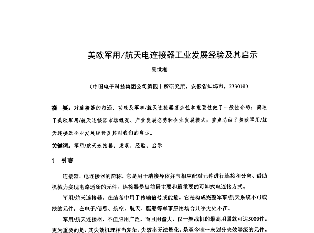 美欧军用_航天电连接器工业发展经验及其启示 - 中国电子学会第十七届电子元件学术年会
