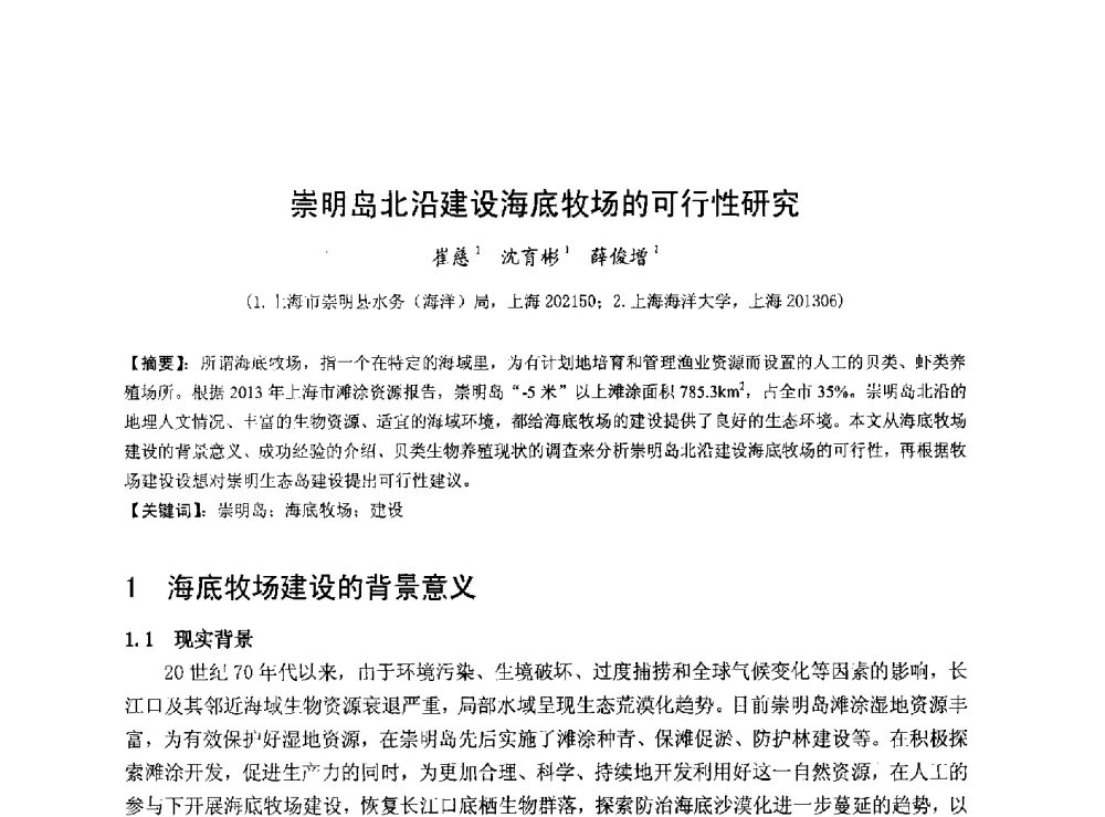 崇明岛北沿建设海底牧场的可行性研究 - 华北七省(市)水利学会协作组第二十七次学术研讨会