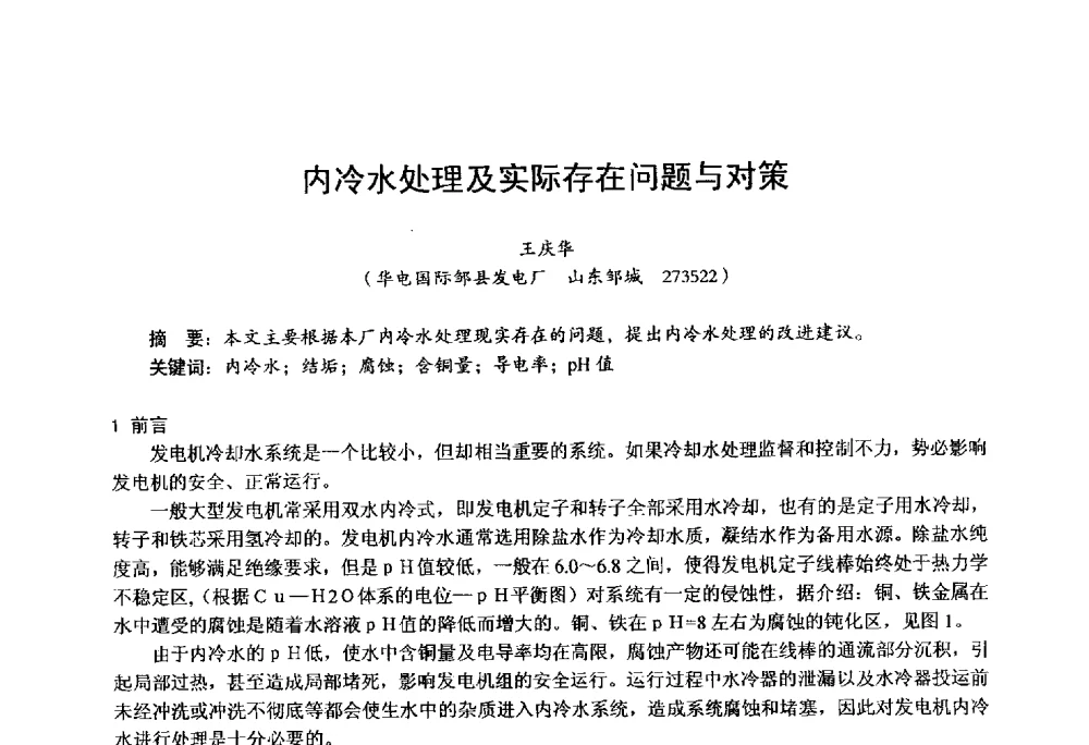 内冷水处理及实际存在问题与对策 - 第四届火电行业化学(环保)专业技术交流会