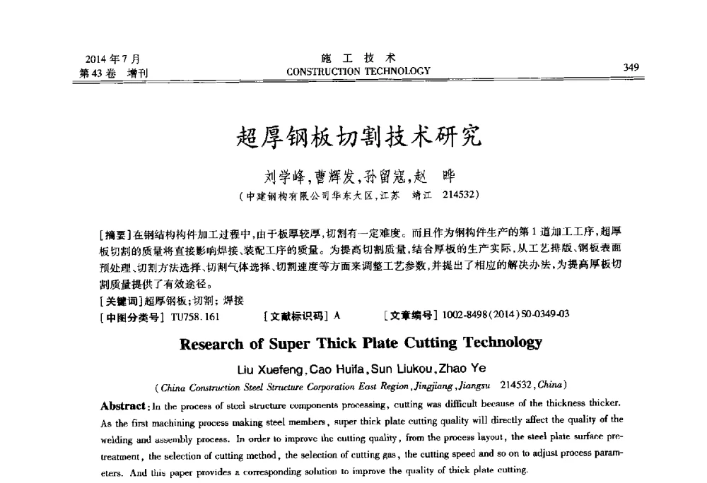 超厚钢板切割技术研究 - 第五届全国钢结构工程技术交流会