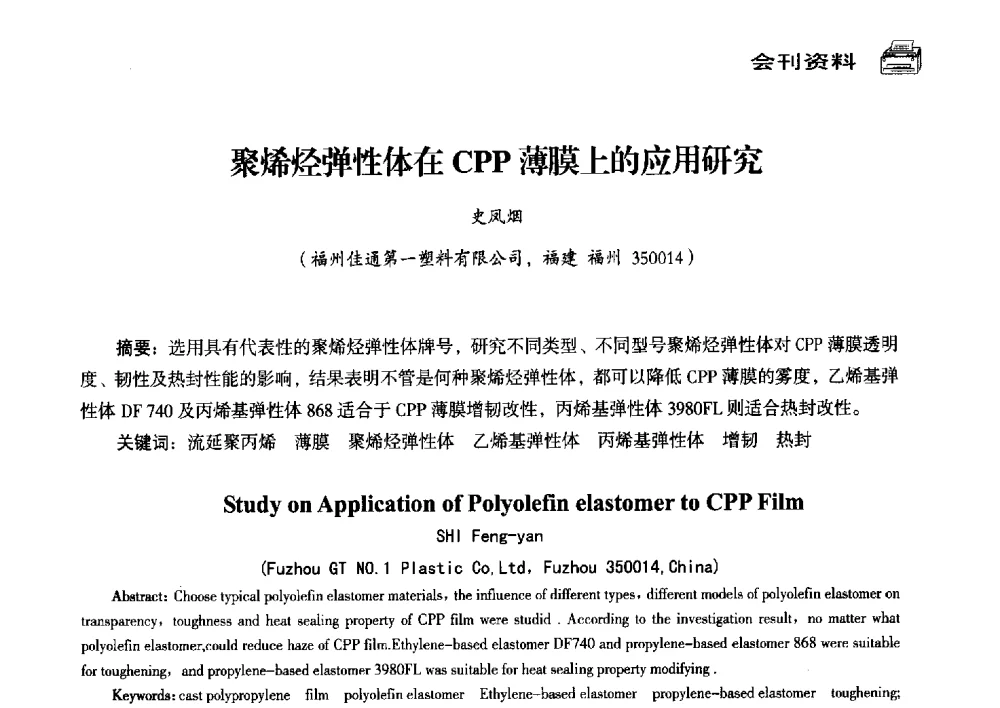 聚烯烃弹性体在CPP薄膜上的应用研究 - 中国塑料包装工业高新技术与绿色包装论坛暨中国包装联合会塑料制品包装委员会八届三次年会