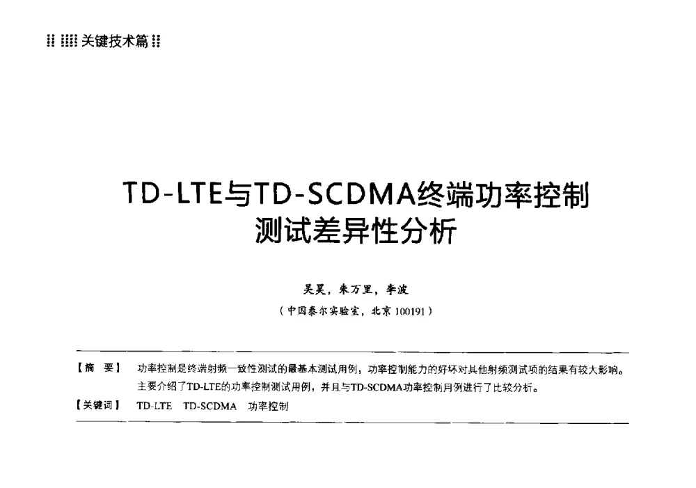 TD-LTE与TD-SCDMA终端功率控制测试差异性分析 - 2013 LTE网络创新研讨会