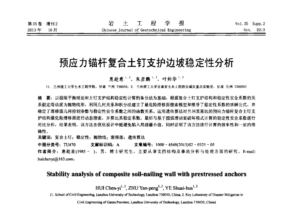 预应力锚杆复合土钉支护边坡稳定性分析 - 第11届全国岩土力学数值分析与解析方法研讨会
