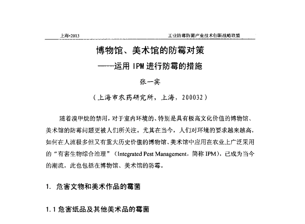 博物馆、美术馆的防霉对策--运用IPM进行防霉的措施 - 2013第十一届全国防霉防菌技术研讨及产品交流会