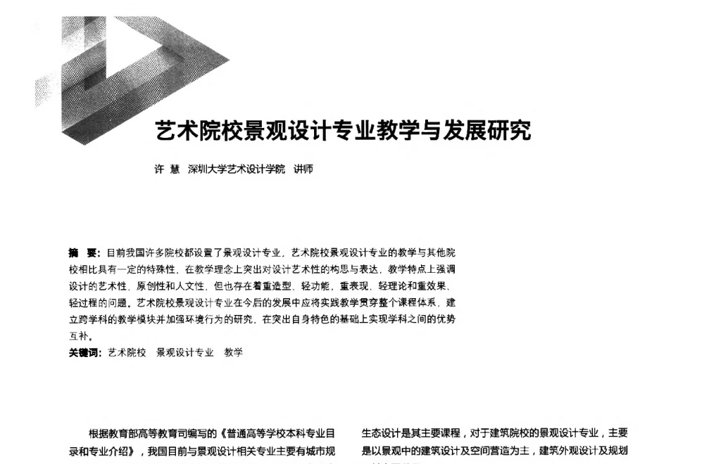 艺术院校景观设计专业教学与发展研究 - 第六届全国环境艺术设计大展暨论坛