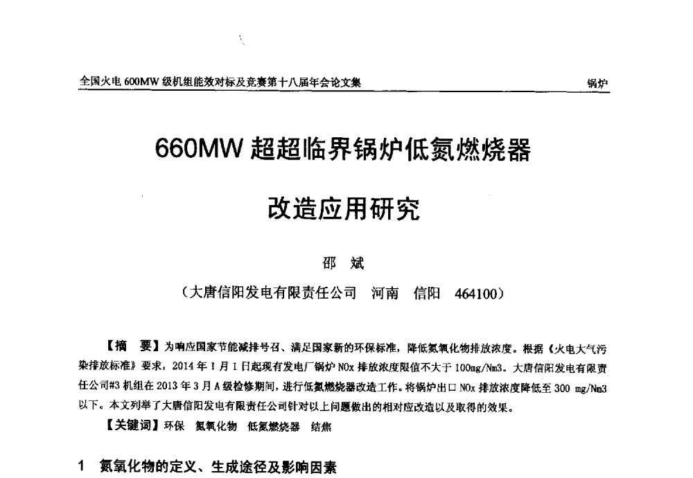 660MW超超临界锅炉低氮燃烧器改造应用研究 - 全国火电600MW级机组能效对标及竞赛第十八届年会