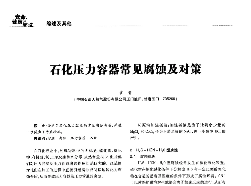 石化压力容器常见腐蚀及对策 - 2014石油化工腐蚀与安全学术交流会