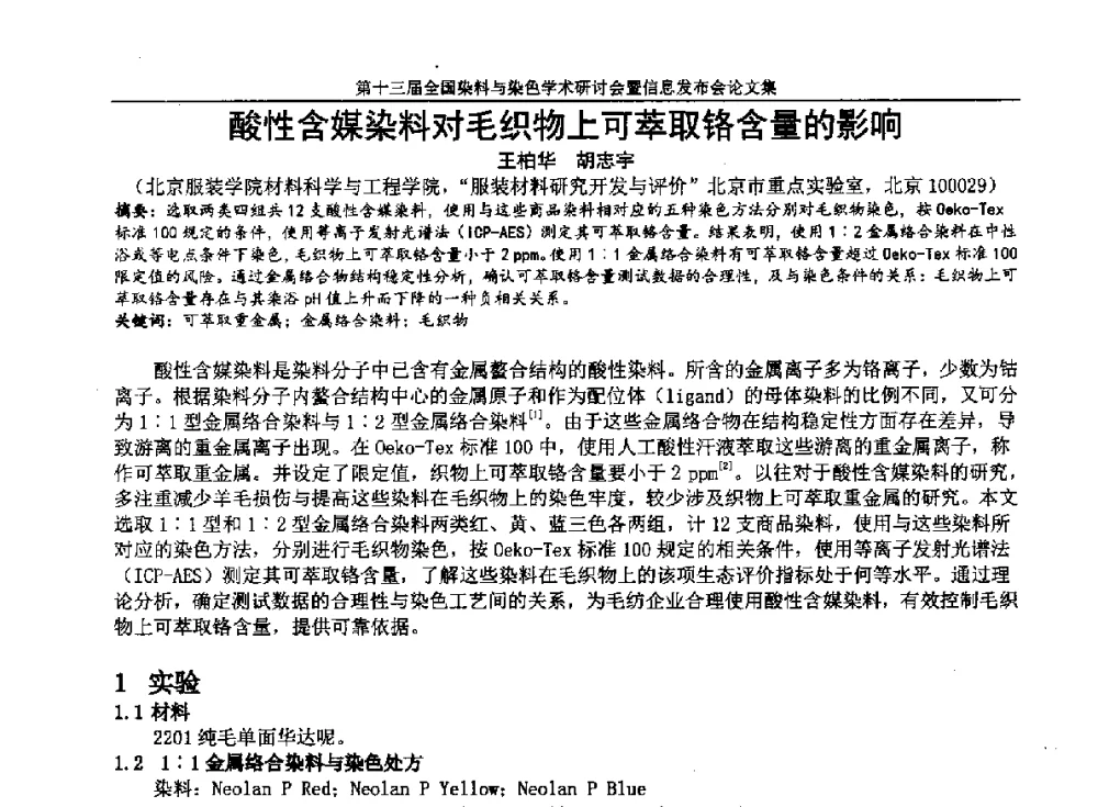 酸性含媒染料对毛织物上可萃取铬含量的影响 - 第十三届全国染料与染色学术研讨会暨信息发布会