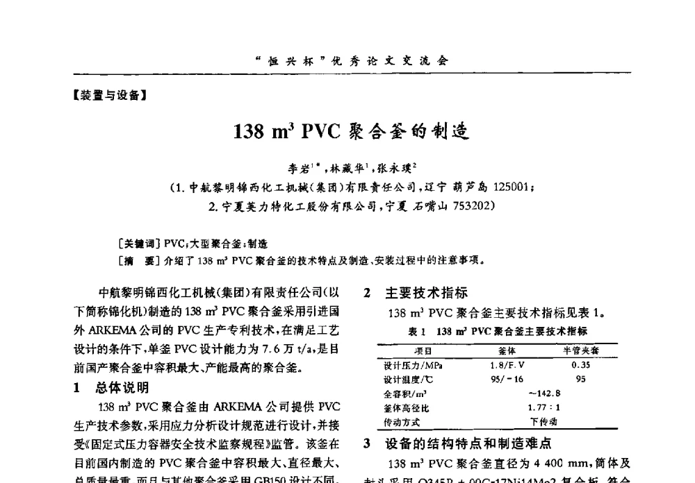 138m3PVC聚合釜的制造 - 第35届全国聚氯乙烯行业技术年会暨“恒兴杯”论文交流会