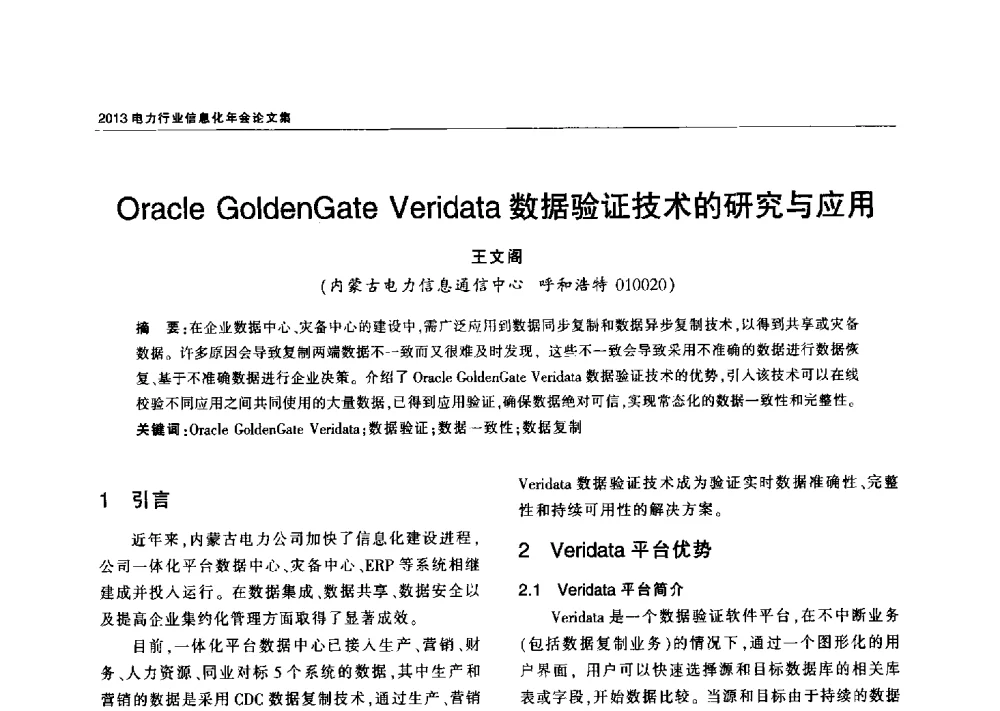 Oracle GoldenGate Veridata数据验证技术的研究与应用 - 2013电力行业信息化年会