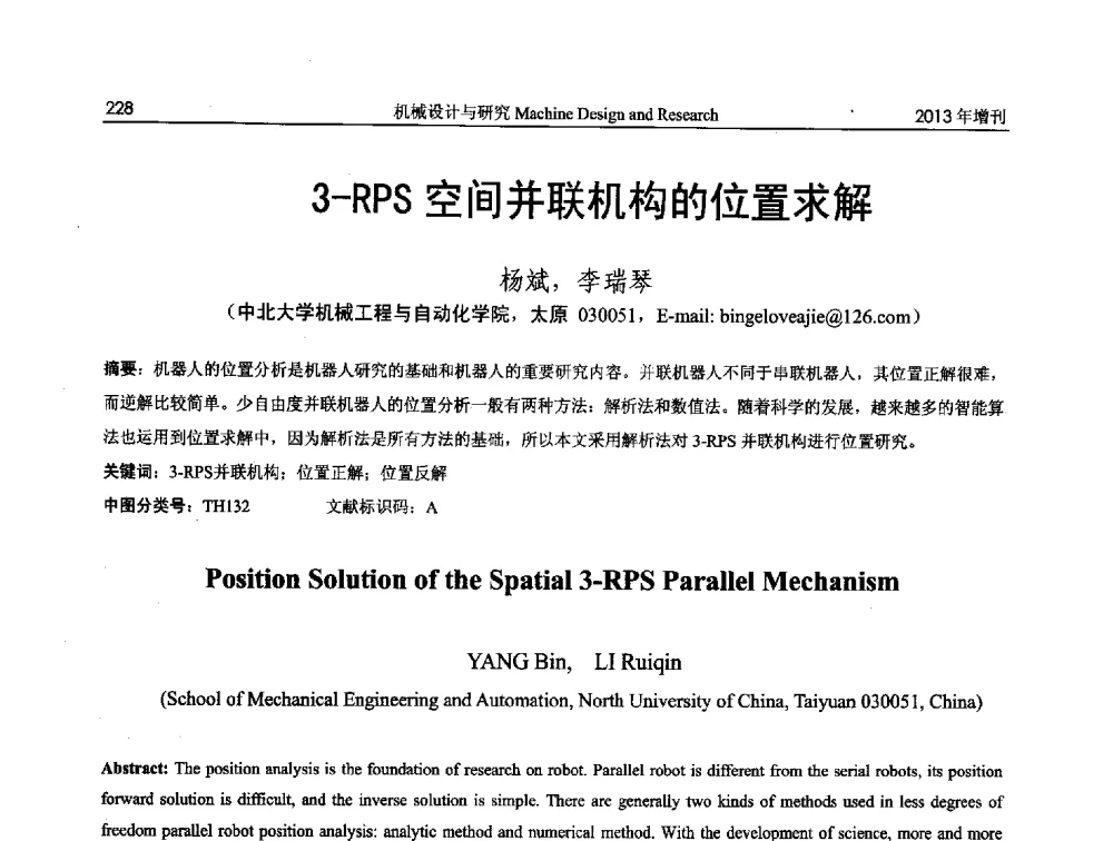 3-RPS空间并联机构的位置求解 - 中国机构与机器科学应用国际会议(2013 CCAMMS)